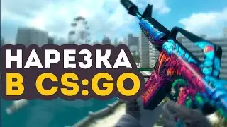 Очередное видео по cs:go :3.