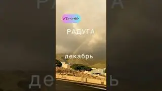 РАДУГА на ТЕНЕРИФЕ ДЕКАБРЬ. Вот такая погода! #тенерифе #островтенерифе #tenerifetodaу
