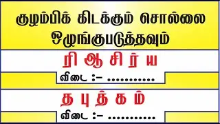 Organize These Tamil Words I குழம்பிக் கிடக்கும் தமிழ் சொற்களை ஒழுங்குபடுத்தவும் I Vinmeen