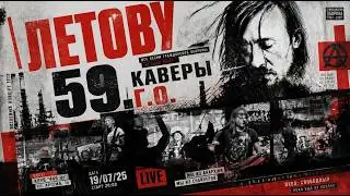 Егор Летов 59 лет. Летучие рыбы 7 шагов. Каверы ГО. Каверы Гражданской обороны
