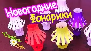Новогодние ФОНАРИКИ из бумаги / Поделки к Новому Году своими руками