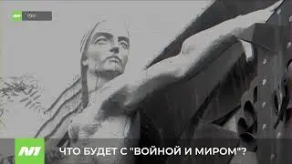 ЧТО БУДЕТ С "ВОЙНОЙ И МИРОМ"?