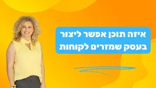 איזה תוכן אפשר ליצור בעסק