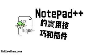 Notepad++ 教學：超實用的插件功能，IT人必學