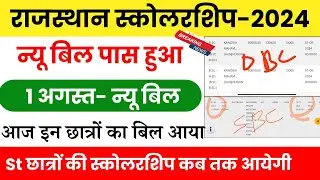 स्कोलरशिप न्यू बिल पास हुआ, मौज कर दी 2024 🔥scholarship new bill pass today 2024 #stscholarship