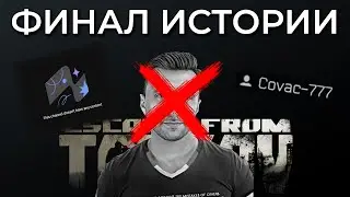 ФИНАЛ ИСТОРИИ про Читера-Лицемера