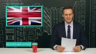 Навальный зачитывает текст Сергея  Брилева - 