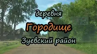 Деревня Городище Зуевский район.