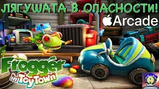 ЛЯГУШАТА В ОПАСНОСТИ! ФРОГГЕР СПЕШИТ НА ПОМОЩЬ! - Frogger in Toy Town - Игры от Apple Arcade