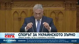 Орбан: Унгария беше измамена от плана на ЕС за украинското зърно