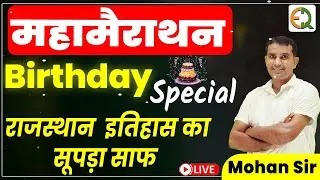 संपूर्ण राजस्थान इतिहास l महामैराथन l Mohan Sir Birthday Special l Quality Education