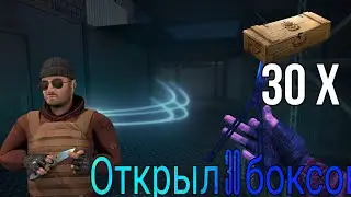 Открыл 30 боксов в стандофф 2