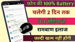 फ़ोन की 100% बैटरी चलेगी 2 दिन | mobile battery jaldi khatam ho jati hai | battery increase