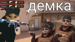 Демка против мастеров! Демка без звука