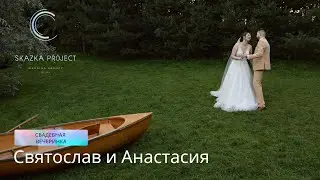 Свадьба на природе | Святослав и Анастасия | 14.08.2023