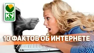 10 ФАКТОВ ОБ ИНТЕРНЕТЕ