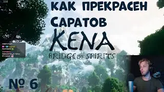 Kena bridge of spirits.Нарезка прохождение ч.6| Твич