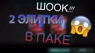 PACK OPENING | 2 ЭЛИТКИ В ПАКЕ | FIFA MOBILE