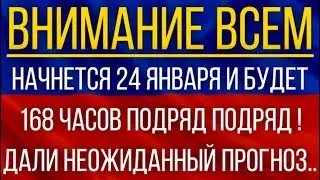 Начнется 24 января и будет 168 часов подряд подряд!  Синоптики дали неожиданный прогноз!