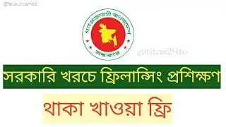 সরকারি খরচে ফ্রিলান্সিং প্রশিক্ষণ Digital Marketing