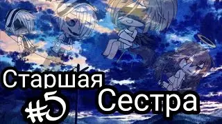 Мини гача фильм/-/-/-/Старшая сестра /-/-/-/ #5