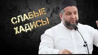 Слабые хадисы