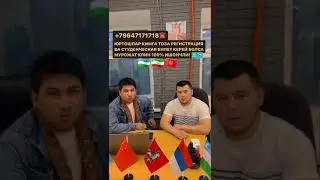 КИМГА ТОЗА ДОКУМЕНТ КЕРЕЙ БОЛСА МУРОЖАТ КЛИН ☎️+79647171718 ☎️ #узбекистон_янгиликлари #мусофирлар