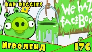 Веселая ИГРА головоломка для детей Bad Piggies или Плохие свинки [176] Серия