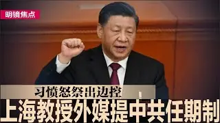 上海教授在外媒提“任期制”，习近平愤怒对其祭出边控措施；梁兴国外媒发文：领导人执意连任便成独裁；双手难敌四拳，北京同时与美欧打贸易战很冒险｜#明镜焦点（20241104）