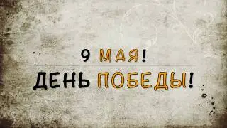 Поздравление с Днём Победы!