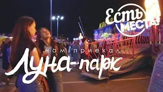 Есть места! Луна-парк у Мегаторга