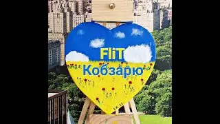 FliT - КОБЗАРЮ (Новинка 2023)