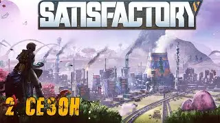Satisfactory ► #1 Быстрый старт
