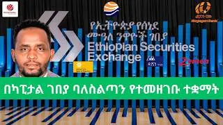 በኢትዮጵያ ካፒታል ገበያ ባለስልጣን ሰነደ ምዋዕለ ነዋዮቻቸዉን ያስመዘገቡ ድረጅቶች በኢትዮጵያ/ Securities that are registers at ECMA.