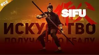 Второй Босс: БОЕЦ ШОН | Тренировки в Sifu | Часть #02