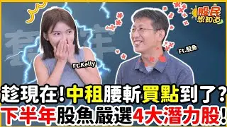中租買點到？股魚：下半年潛力股揭曉！親子理財ETF選什麼？《股民想知道》ft. 股魚.kelly.俞璘(下集)