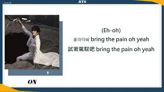 [韓繁中字]BTS (방탄소년단) - ON(Lyrics歌詞／가사)