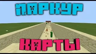 Прошёл две паркур карты за одно видео!|Ускоренная версия