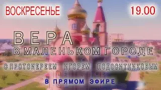 “Вера в маленьком городе”  ПРЯМОЙ ЭФИР (18.10.2020)