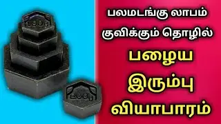 OLD IRON SCRAP BUSINESS HIGH INCOME / SCRAP BUSINESS TAMIL / பழைய இரும்பு வியாபாரம் செய்வது எப்படி