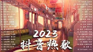 2023好听的流行歌曲 「 2023一月抖音合集 」🎧 2023抖音新歌 🎧 抖音歌曲2023最火 - 2023的40首最好听的歌