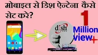Mobile se Dish antenna Kaise set Kare? How to set satellite Direction with mobile