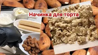 Хрустящая начинка для торта