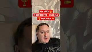 Валенсия - Сельта прогноз и ставка обзор матча 