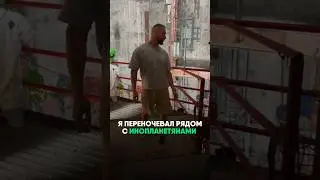 Я переночевал рядом с 👽