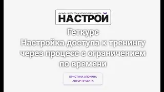 Настройка доступа к тренингу через процесс с ограничением по времени