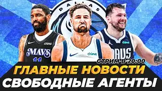 ОБСУДИМ ПОСЛЕДНИЕ ПЕРЕХОДЫ - РЫНОК СВОБОДНЫХ АГЕНТОВ! #нба #итоги #финал