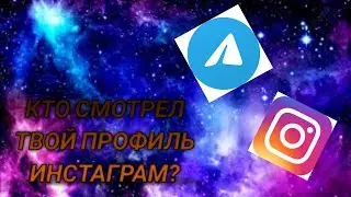 БОТ КОТОРЫЙ КОТОРЫЙ ПОКАЗЫВАЕТ КТО ПОСМОТРЕЛ ТВОЙ ПРОФИЛЬ ИНСТАГРАМ? ОБМАН В ТЕЛЕГРАМ
