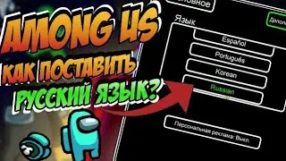 КАК СМЕНИТЬ ЯЗЫК В AMONG US НА РУССКИЙ КАК ПОМЕНЯТЬ ЯЗЫК В AMONG US НА РУССКИЙ ЯЗЫК