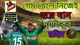 Howzzat Mushi The Dependable | Bd New Cricket Game 🏏🏏⚾⚾